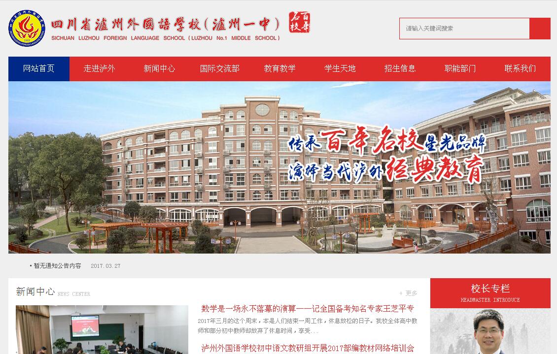 四川省瀘州外國(guó)語(yǔ)學(xué)校官網(wǎng)上線(xiàn)