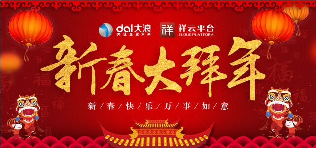 大浪科技全體員工提前預祝您新年快樂！