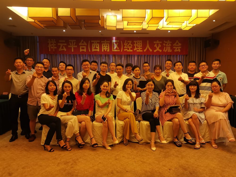 生命不息，學(xué)習(xí)不止 —記祥云平臺(tái)（西南區(qū)）經(jīng)理人交流會(huì)