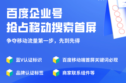 企業(yè)為什么要百度企業(yè)號(hào)？